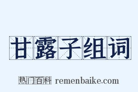 甘露子组词是什么意思的图片